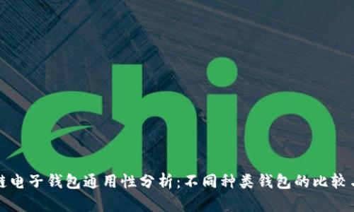 区块链电子钱包通用性分析：不同种类钱包的比较与选择