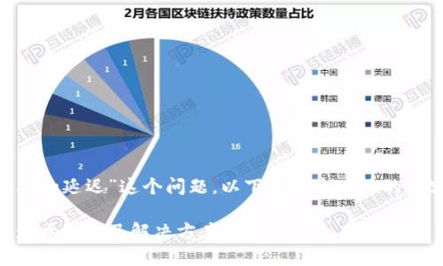 关于“Tokenim有多久的延迟”这个问题,以下是一个具体的内容大纲和详细描述:
Tokenim延迟分析:影响因素及解决方案