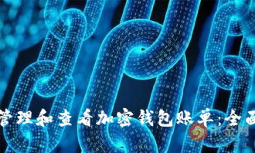 如何管理和查看加密钱包账单：全面指南