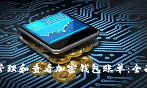 如何管理和查看加密钱包账单：全面指南