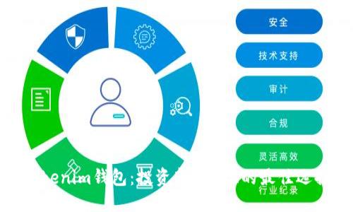 Tokenim钱包：投资新币ETH的最佳选择