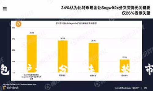 加密钱包用户增速分析：未来趋势与市场前景