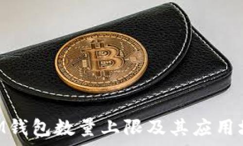 TokenIM钱包数量上限及其应用场景分析