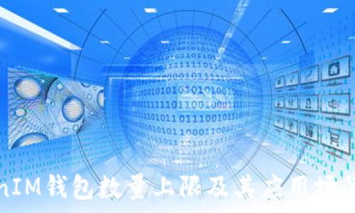 TokenIM钱包数量上限及其应用场景分析