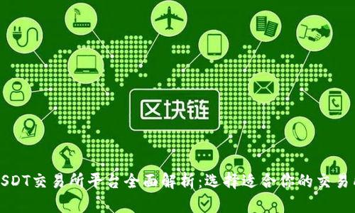 USDT交易所平台全面解析：选择适合你的交易所