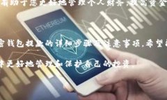 如何安全快捷地从加密钱
