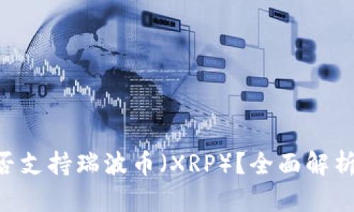 Tokenim是否支持瑞波币（XRP）？全面解析及投资建议