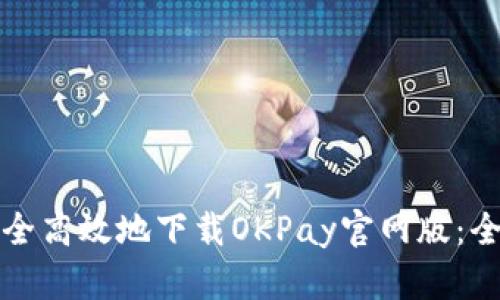 如何安全高效地下载OKPay官网版：全面指南
