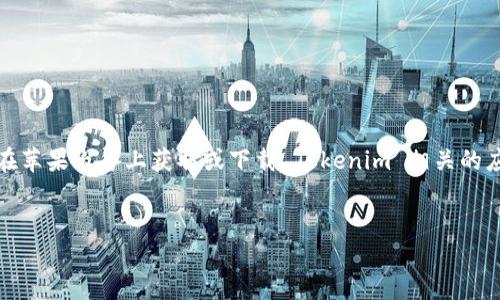 关于“tokenim苹果怎么下”的问题，假设您是在询问如何在苹果设备上获取或下载 Tokenim 相关的应用程序或资源，以下是一个的、关键词及内容大纲的框架。


如何在苹果设备上轻松下载 Tokenim 应用程序