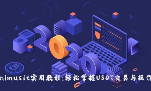 Tokenimusdt实用教程:轻松掌握USDT交易与操作技巧