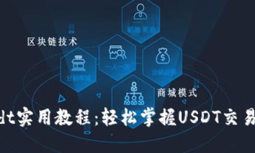 Tokenimusdt实用教程:轻松掌握USDT交易与操作技巧