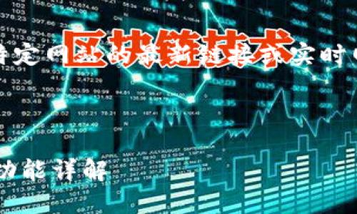 注意：由于技术限制，无法提供特定网站的最新链接或实时网址。请务必确保访问官方渠道。

---

最新小狐狸钱包官网网址及其功能详解
