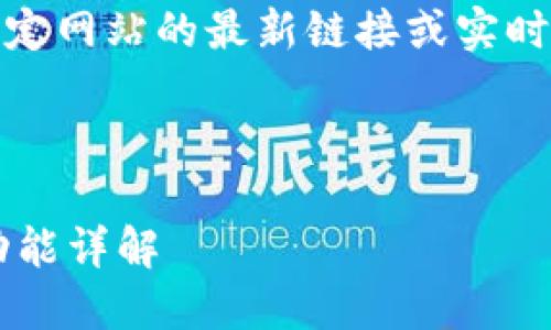 注意：由于技术限制，无法提供特定网站的最新链接或实时网址。请务必确保访问官方渠道。

---

最新小狐狸钱包官网网址及其功能详解