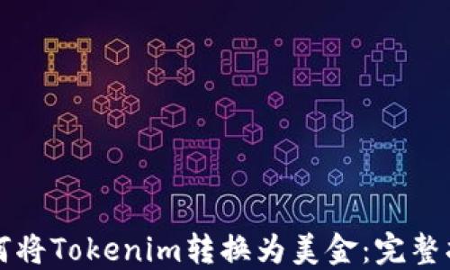 如何将Tokenim转换为美金:完整指南