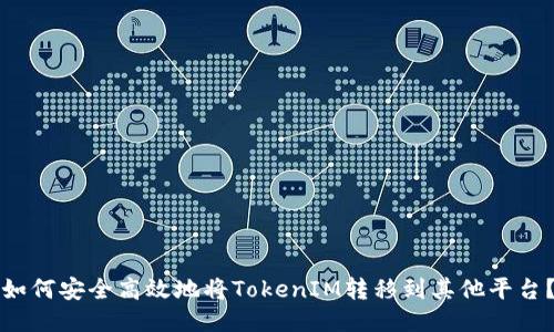 如何安全高效地将TokenIM转移到其他平台?