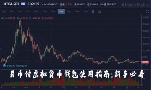 易币付虚拟货币钱包使用指南:新手必看
