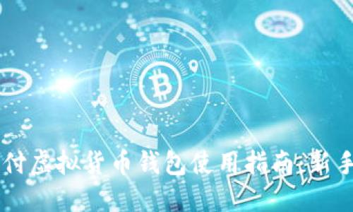 易币付虚拟货币钱包使用指南:新手必看