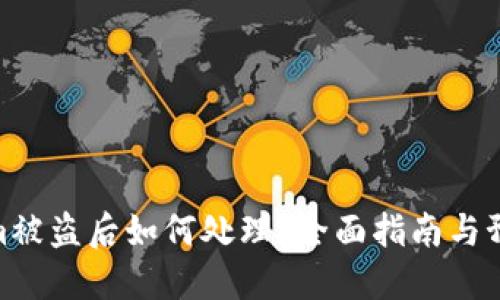 Tokenim被盗后如何处理?全面指南与预防措施