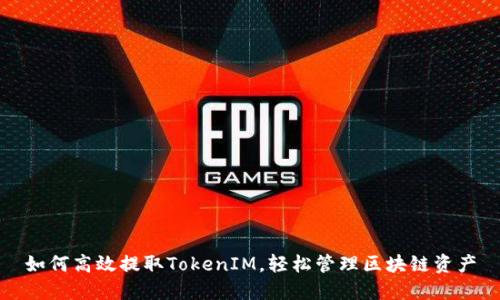 如何高效提取TokenIM,轻松管理区块链资产