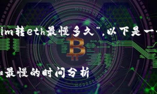 对于您的问题“tokenim转eth最慢多久”,以下是一个建议的和内容构思:
Tokenim转ETH最快和最慢的时间分析