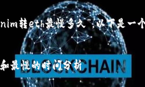 对于您的问题“tokenim转eth最慢多久”,以下是一个建议的和内容构思:
Tokenim转ETH最快和最慢的时间分析