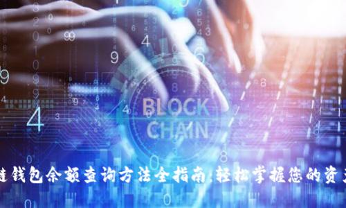 区块链钱包余额查询方法全指南：轻松掌握您的资产状况