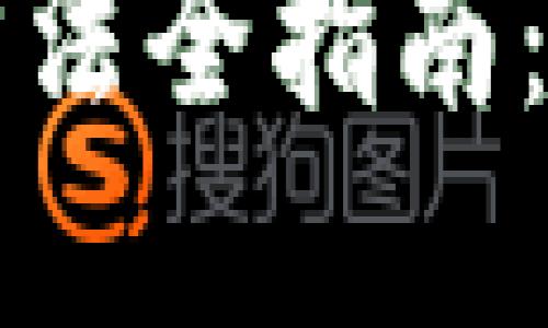 区块链钱包余额查询方法全指南：轻松掌握您的资产状况