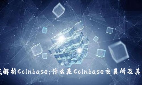 彻底解析Coinbase：什么是Coinbase交易所及其功能