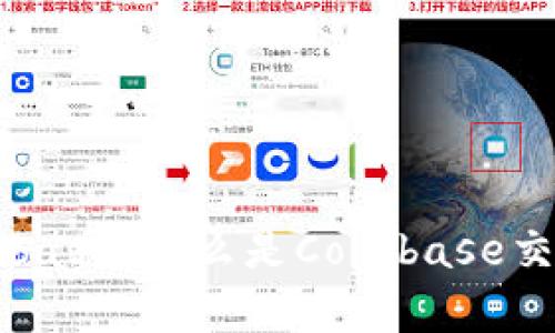 彻底解析Coinbase：什么是Coinbase交易所及其功能