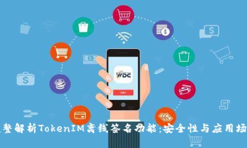 完整解析TokenIM离线签名功能：安全性与应用场景