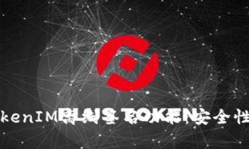 完整解析TokenIM离线签名功能：安全性与应用场景