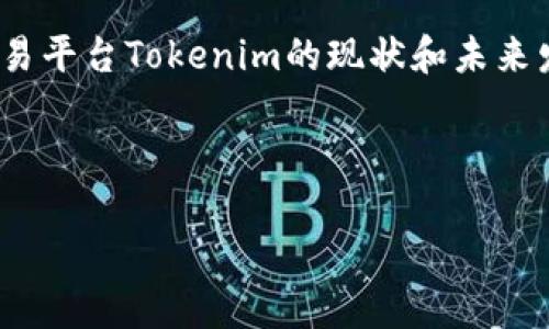 关于“tokenim会关闭吗?”这一问题,我们可以围绕加密货币交易平台Tokenim的现状和未来发展进行深入讨论。以下是一个的和相关关键词,以及内容大纲。
和关键词
Tokenim交易平台的未来:它会关闭吗?