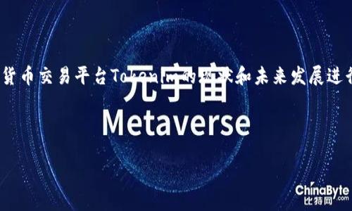 关于“tokenim会关闭吗?”这一问题,我们可以围绕加密货币交易平台Tokenim的现状和未来发展进行深入讨论。以下是一个的和相关关键词,以及内容大纲。
和关键词
Tokenim交易平台的未来:它会关闭吗?