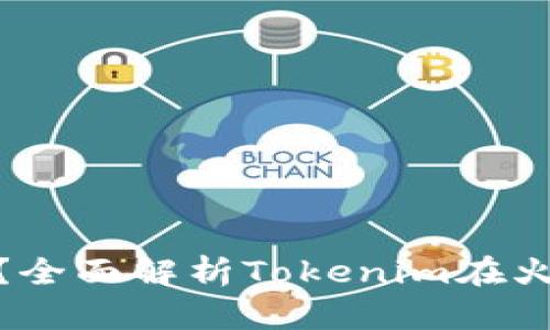 火币支持Tokenim吗?全面解析Tokenim在火币平台的操作与应用