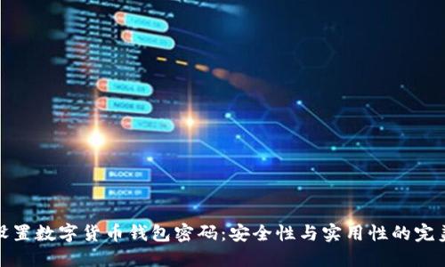如何设置数字货币钱包密码：安全性与实用性的完美结合