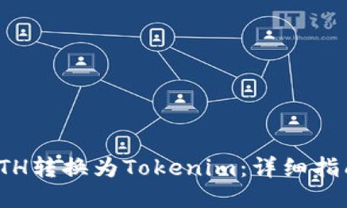 如何将ETH转换为Tokenim：详细指南与步骤