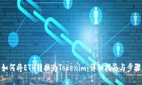 如何将ETH转换为Tokenim：详细指南与步骤