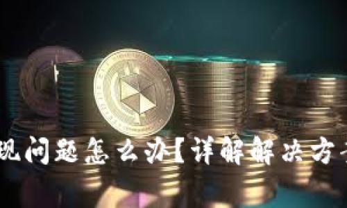 USDT使用出现问题怎么办?详解解决方案和常见问题