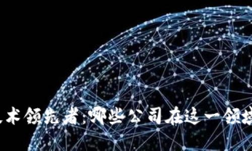揭示数字钱包技术领先者：哪些公司在这一领域占据主导地位？