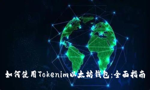 如何使用Tokenim以太坊钱包:全面指南