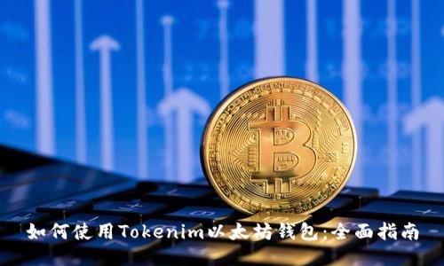 如何使用Tokenim以太坊钱包:全面指南