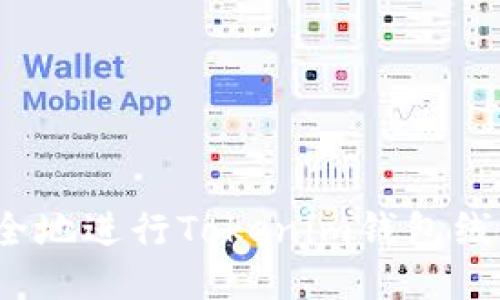 如何安全地进行Tokenim钱包线上交易？