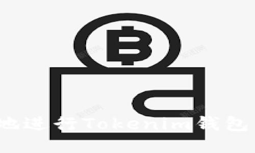 如何安全地进行Tokenim钱包线上交易？