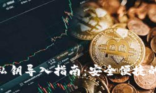 Tokenim钱包私钥导入指南:安全便捷的资产管理方法