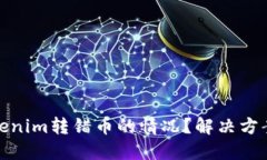 如何处理Tokenim转错币的情