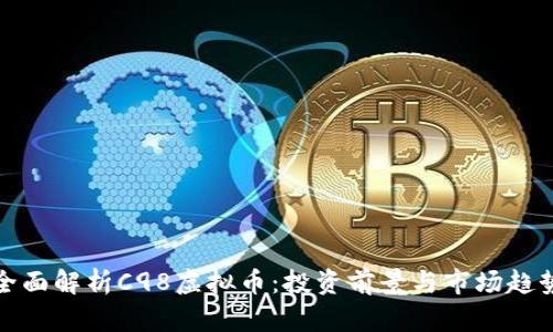 全面解析C98虚拟币：投资前景与市场趋势