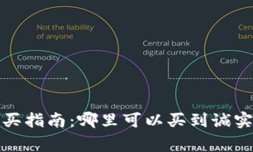 Ledger硬件钱包购买指南:哪里可以买到诚实可靠的Ledger钱包