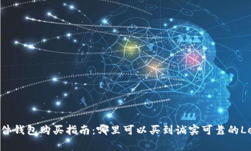 Ledger硬件钱包购买指南:哪里可以买到诚实可靠的Ledger钱包