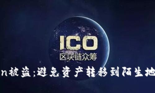如何防范Token被盗：避免资产转移到陌生地址的安全策略
