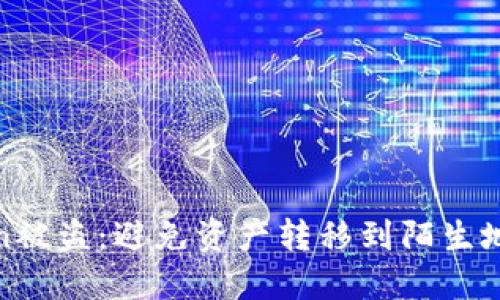 如何防范Token被盗：避免资产转移到陌生地址的安全策略